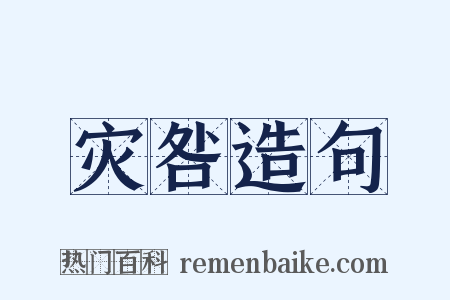 灾咎造句是什么意思的图片